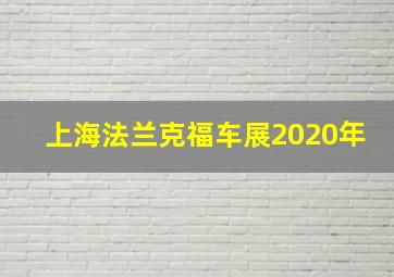 上海法兰克福车展2020年