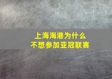 上海海港为什么不想参加亚冠联赛