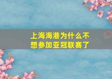 上海海港为什么不想参加亚冠联赛了