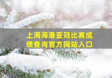 上海海港亚冠比赛成绩查询官方网站入口