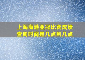 上海海港亚冠比赛成绩查询时间是几点到几点