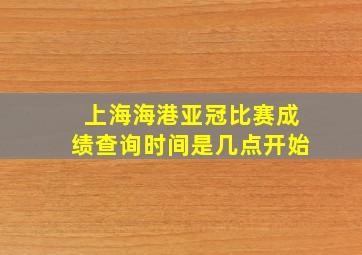 上海海港亚冠比赛成绩查询时间是几点开始