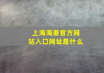 上海海港官方网站入口网址是什么