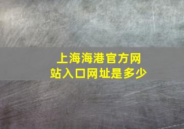 上海海港官方网站入口网址是多少