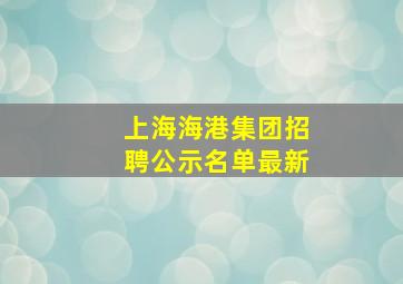 上海海港集团招聘公示名单最新