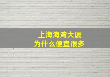 上海海湾大厦为什么便宜很多