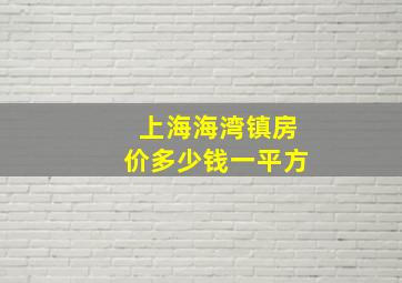 上海海湾镇房价多少钱一平方