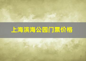 上海滨海公园门票价格