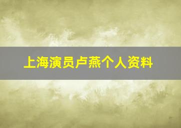 上海演员卢燕个人资料