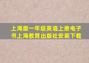 上海版一年级英语上册电子书上海教育出版社安装下载