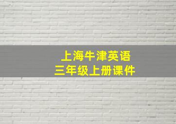 上海牛津英语三年级上册课件