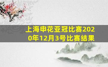 上海申花亚冠比赛2020年12月3号比赛结果