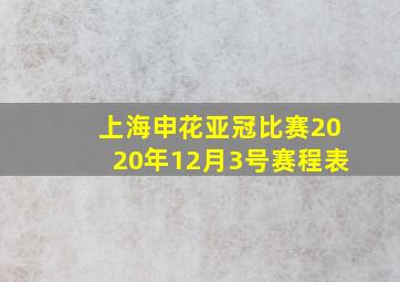 上海申花亚冠比赛2020年12月3号赛程表