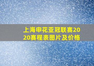 上海申花亚冠联赛2020赛程表图片及价格