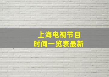 上海电视节目时间一览表最新