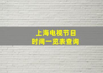 上海电视节目时间一览表查询