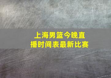 上海男篮今晚直播时间表最新比赛