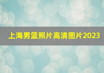 上海男篮照片高清图片2023