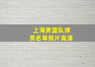 上海男篮队球员名单照片高清