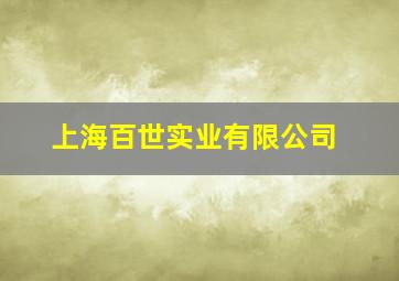 上海百世实业有限公司