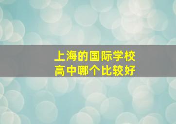 上海的国际学校高中哪个比较好