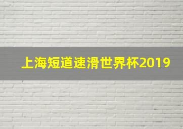 上海短道速滑世界杯2019