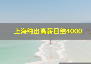 上海纯出高薪日结4000