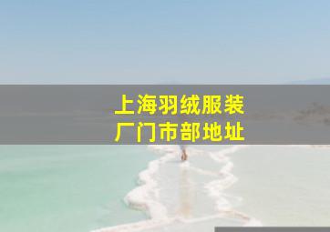 上海羽绒服装厂门市部地址