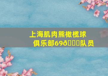 上海肌肉熊橄榄球俱乐部69👌队员