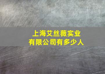 上海艾丝薇实业有限公司有多少人