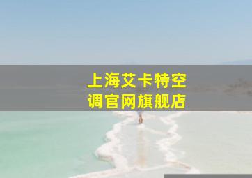 上海艾卡特空调官网旗舰店