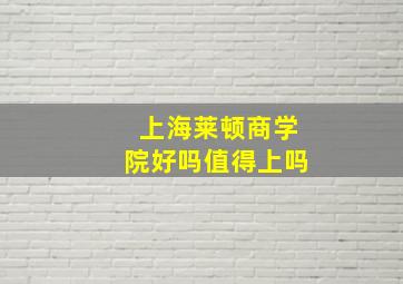 上海莱顿商学院好吗值得上吗