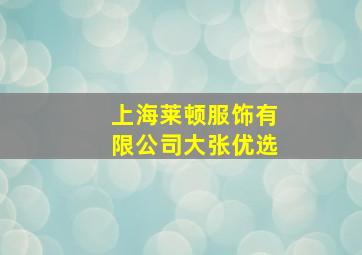 上海莱顿服饰有限公司大张优选