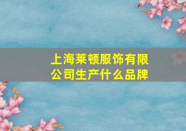 上海莱顿服饰有限公司生产什么品牌