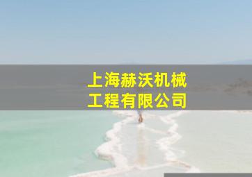 上海赫沃机械工程有限公司