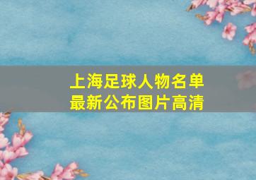 上海足球人物名单最新公布图片高清