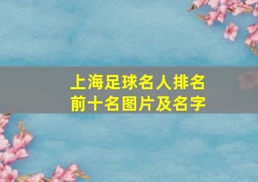 上海足球名人排名前十名图片及名字