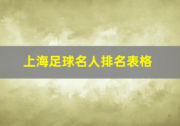 上海足球名人排名表格