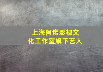 上海阿诺影视文化工作室旗下艺人