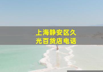 上海静安区久光百货店电话