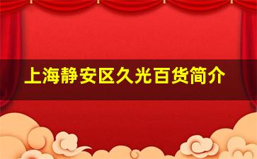 上海静安区久光百货简介