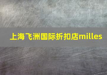 上海飞洲国际折扣店milles