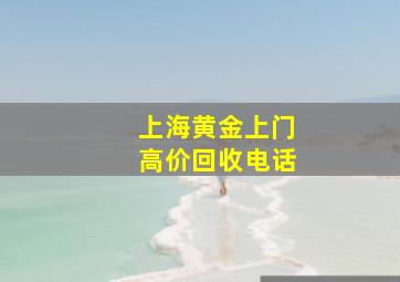 上海黄金上门高价回收电话