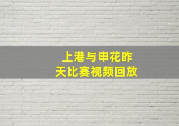 上港与申花昨天比赛视频回放