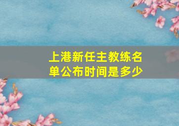 上港新任主教练名单公布时间是多少