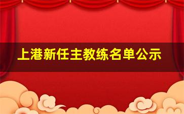 上港新任主教练名单公示