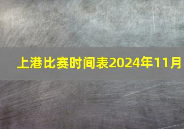 上港比赛时间表2024年11月