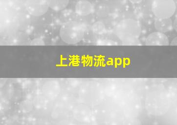 上港物流app