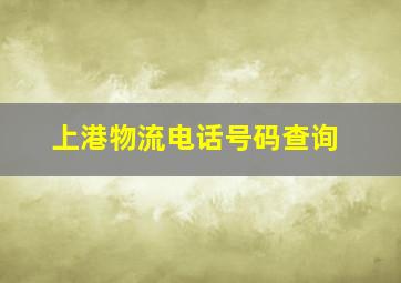 上港物流电话号码查询