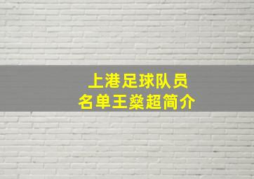 上港足球队员名单王燊超简介